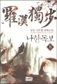 나한독보. 8 = 羅漢獨步 : 남운 신무협 장편소설