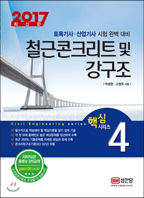 (토목기사·산업기사 시험 완벽대비)철근콘크리트 및 강구조