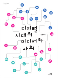 디지털시대의 미디어와 사회 표지이미지