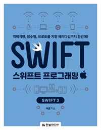 스위프트 프로그래밍 : swift3 : 객체지향, 함수형, 프로토콜 지향 패러다임까지 한번에!