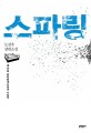 스파링 - 제22회 문학동네소설상 수상작: 도선우 장편소설 
