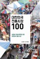 대한민국 전통시장 100 : 네이버 국내시장백과 선정 대한민국 대표 시장