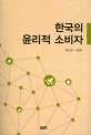 한국의 윤리적 소비자