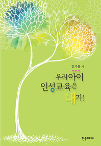 우리 아이 인성교육은 내가! - [전자책]