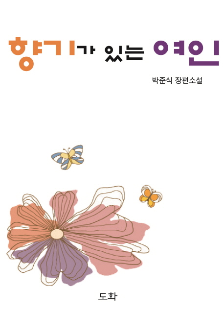 향기가 있는 여인 : 박준식 장편소설