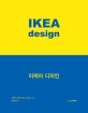 이케아 디자인 = IKEA design 