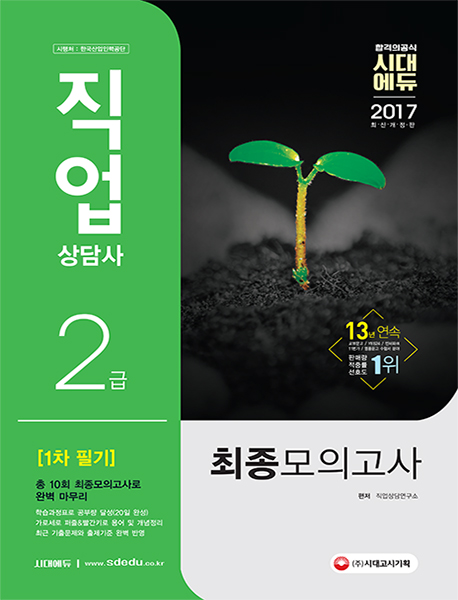 (합격의공식 시대에듀)직업상담사 2급  : 1차필기 최종모의고사
