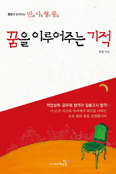 꿈을 이루어주는 기적 : 월명과 함께하는 만사형통