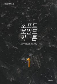 소프트 보일드 키튼 1