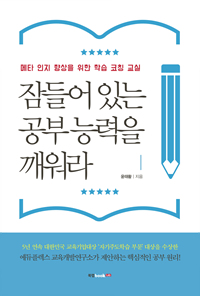 잠들어 있는 공부 능력을 깨워라  : 메타 인지 향상을 위한 학습 코칭 교실