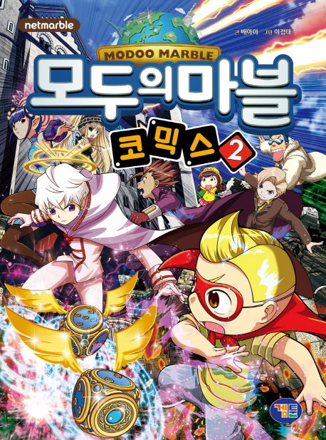 모두의마블 =코믹스.Modoo marble 