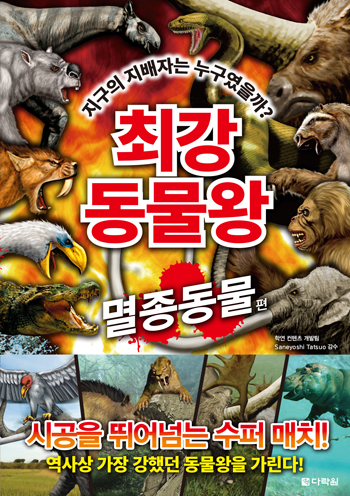 최강 동물왕  : 멸종동물 편   표지