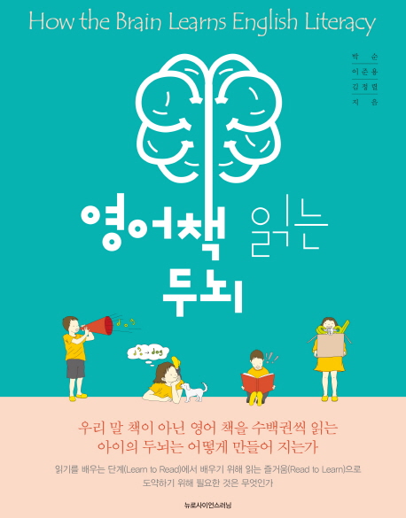 영어책 읽는 두뇌  = How the brain learns english literacy