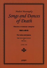 죽음의 노래와 춤 : for voice and piano = Songs and dances of death
