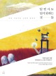 알면서도 알지 못하는 것들 - [전자책] / 김승호 지음  ; 권아리 그림