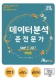 <span>데</span><span>이</span>터 분석 준전문가 :  ADsP 新 2017 30일 간의 <span>데</span><span>이</span>터 분석 여행!