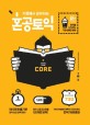 (카페에서 공부하는)혼공토익 Core : 신토익 Edition