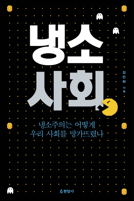 냉소 사회 : 냉소주의는 어떻게 우리 사회를 망가뜨렸나