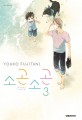 소곤소곤 = Silent voice. 3