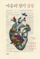 마음의 장기 심장 : 인간에게 심장이란 무엇인가