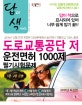 도로교통공단 저 운전면허 1000제 필기시험문제 (2017,1종 2종 공통,답이 색으로 표시되어 있어 너무 쉽게 암기 끝!!)