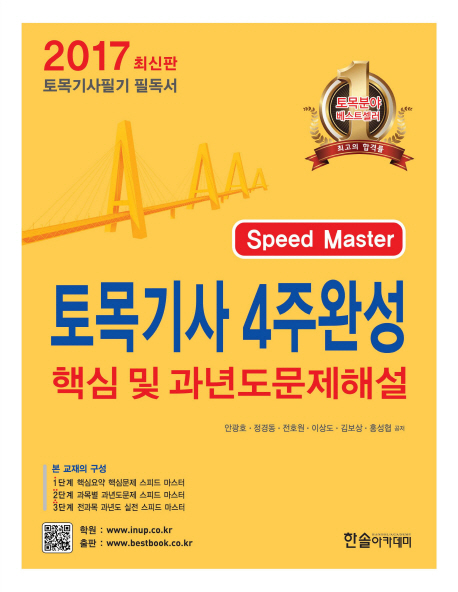 (Speed master) 토목기사 4주완성  : 핵심 및 과년도 문제해설 / 안광호 ...[등]지음