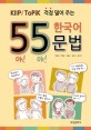 (Kiip／Topik 걱정 덜어 주는)55 한국어 문법