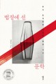 법정에 선 문학: 한국 현대문학 7건의 필화 사건