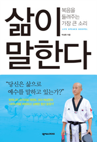 삶이 말한다 : 복음이 들려주는 가장 큰 소리 = Life Speaks Gospel