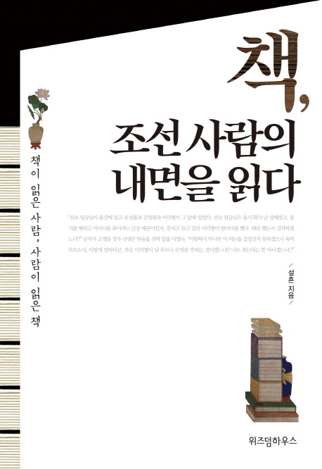 책, 조선 사람의 내면을 읽다