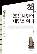 책, 조선 사람의 내면을 읽다 
