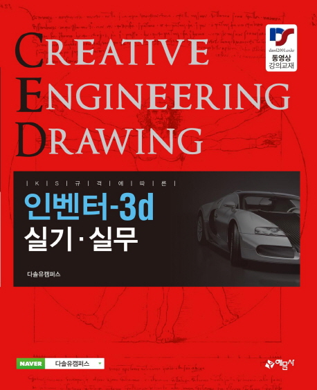 (KS규격에 따른)인벤터-3d 실기&#183;실무