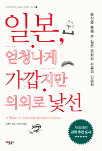 일본 엄청나게 가깝지만 의외로 낯선 : 음식을 통해 본 일본 문화와 사유의 인문학