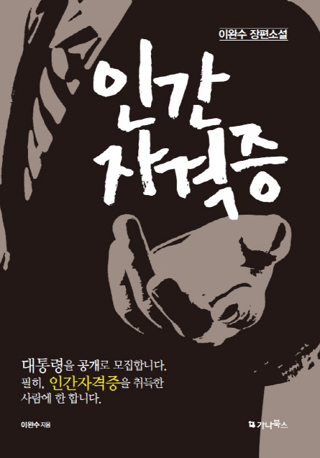 인간 자격증  : 이완수 장편소설