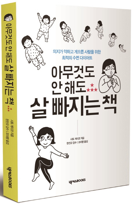 아무것도 안 해도 살 빠지는 책 : 의지가 약하고 게으른 사람을 위한 최적의 수면 다이어트