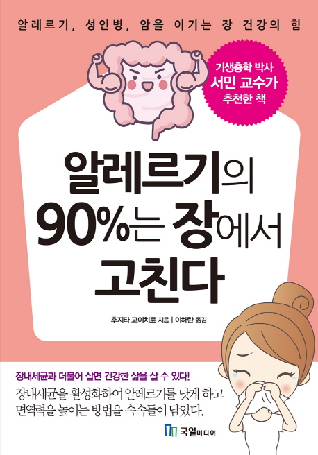 알레르기의 90％는 장에서 고친다