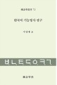 한국어 기능명사 연구 
