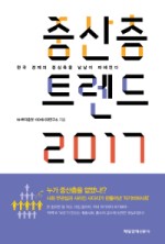 [서평] 중산층 트렌드 2017