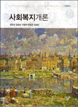 사회복지개론  = Introduction to social welfare