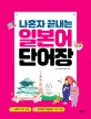 나 혼자 끝내는 일본어단어장