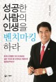성공한 사람의 인생을 벤치마킹하라 :  한국의 경쟁은 이미 포화상태 넓은 기회의 땅 미국에서 치열하게 정면승부하라!!
