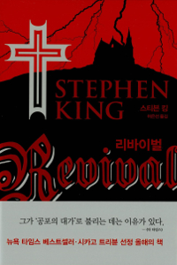 리바이벌 (Revival)