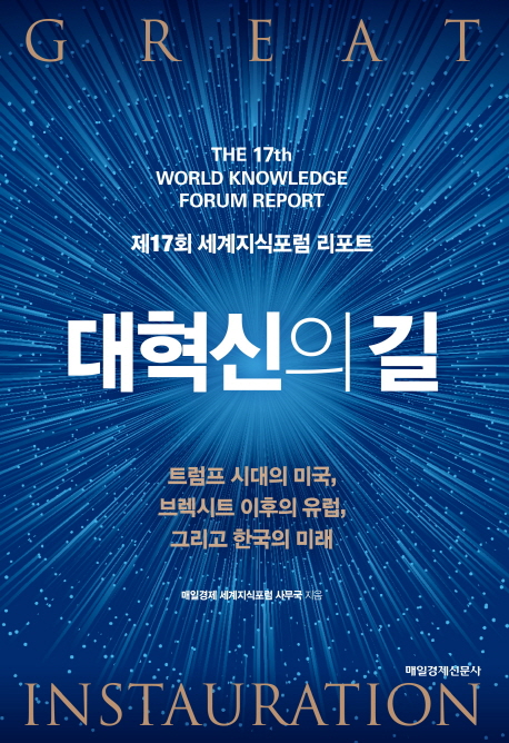 대혁신의 길 : 제17회 세계지식포럼 리포트 = Great instauration : the 17th world knowledge forum report