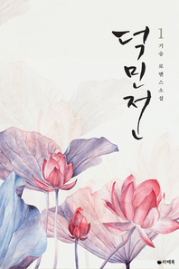 덕민전. 1 - [전자책]  : 기승 로맨스소설
