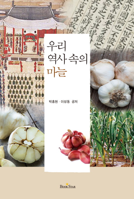 우리 역사속의 마늘 = Garlic in Korean history
