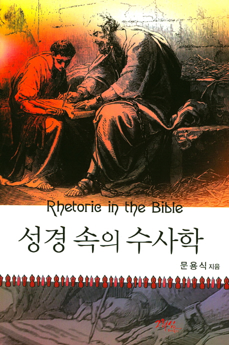 성경 속의 수사학  = Rhetoric in the Bible