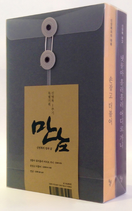 만남, 신영복의 말과 글 세트 (전2권, 신영복 1주기 특별기획)