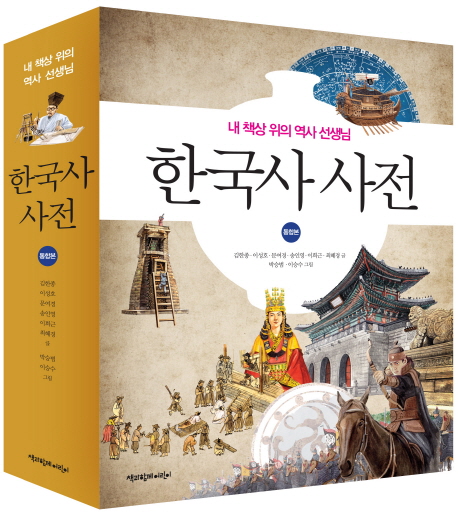 한국사 사전 : 내 책상 위의 역사 선생님:통합본