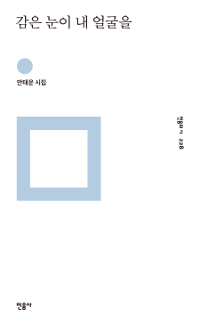 감은 눈이 내 얼굴을 : 안태운 시집