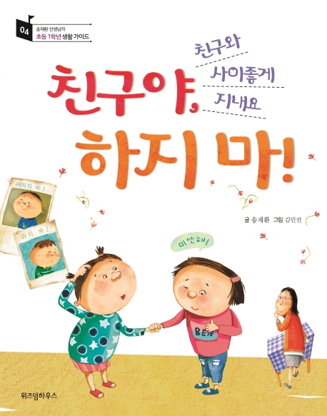 친구야, 하지 마!  : 친구와 사이좋게 지내요